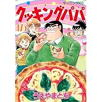 クッキングパパ(173) (モーニング KC) | うえやま とち |本 | 通販